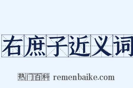 右庶子近义词是什么意思的图片